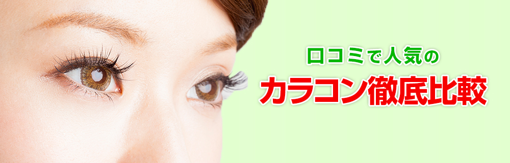 おすすめカラコンの口コミ・評判